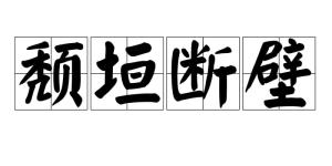 将颓垣断壁打一生肖，是哪个生肖的尾巴特长？