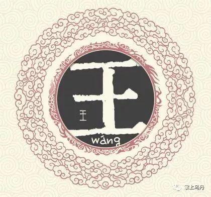 王姓男孩名字搭配原则