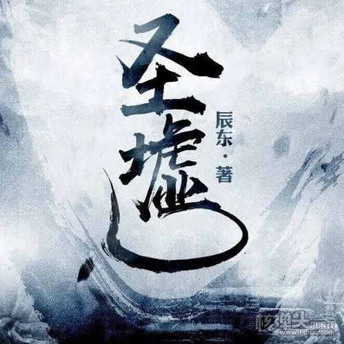 辰东八字运势如何？为何改写《圣墟》结局成悬念？
