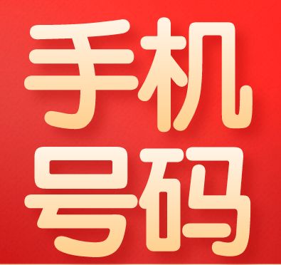 属牛吉祥尾号6手机号，哪个数字吉利改写最吉利？