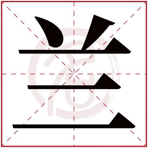 一、 何字的含义与文化底蕴底蕴