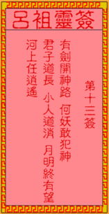 ：吕祖灵签第九九签的研究意义与方法论概述