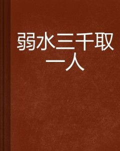 弱水三千打一生肖，究竟哪个生肖嫩匹配？