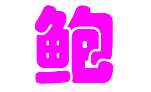 1. 姓名学基础知识
