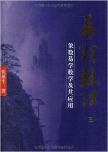 象数与义理的博弈：易学流派的演变与折中