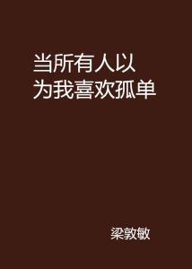 你以为你是谁？(惯与微信网名的自我认知)