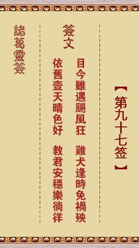 八仙庵九十七签解签书如何解读？
