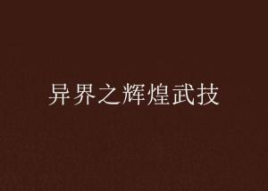 个体差异与后天努力的重要性