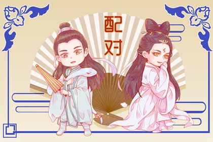 女马男猴八字配对姻缘如何，婚姻是否美满和谐？