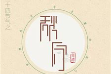 万年历视角下的秋分：季节划分与平分的精确性