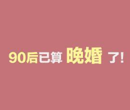 八字陰陽屬性與女性群体情感取向之初探