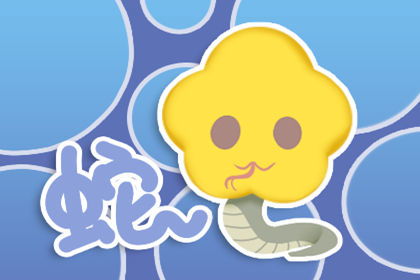 （２）屬蛇者