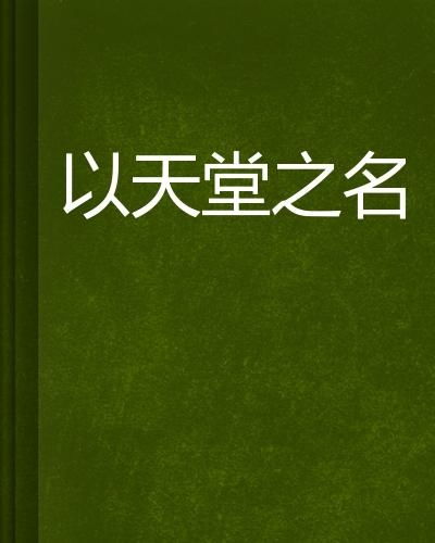 如何给天堂取一个既美丽又富有意境的名字呢？