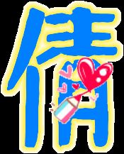 啊！那个神奇的