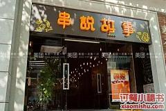2. 四新食苑（原址重现版）
