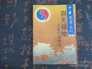 洞天福地与宫观选址的地理智慧