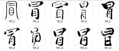 二、 “冒”之文字源流与象征内涵