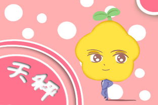 二六 天秤座（Libra）——审美平衡中的清崭新气息