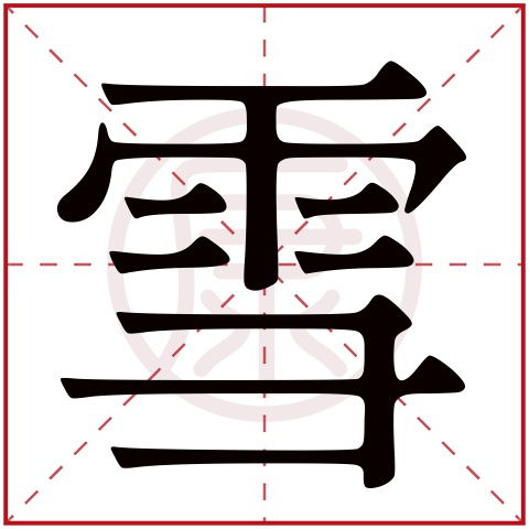 姓名学价值及取名评估