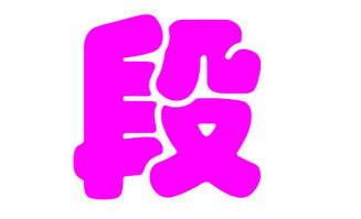 以表示色彩的字为名