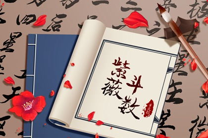 左辅右弼拱夹格局对婚姻关系运势的增益作用