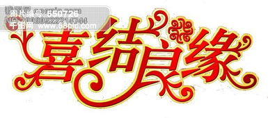 “喜” 的预兆与感情运势
