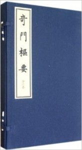 奇门枢要口诀之来源与实际价值