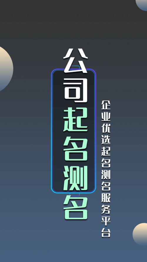如何为公司起名测名知凶吉，挑选一个适合跨境电商公司的好名字？