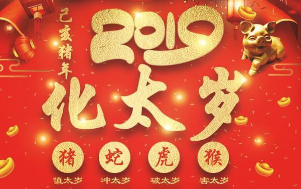 四、  本命年化解的深层机制与操作指南