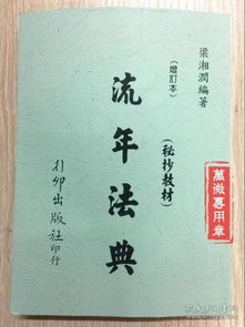 请问有没有关于八字命理流年预测的详细书籍推荐？