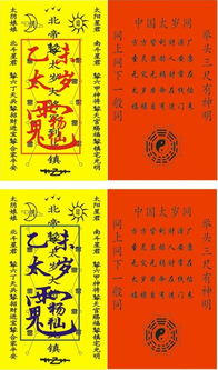 二、 符箓佩戴：化太岁锦囊及符咒的功能性解释