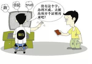 2）冷僻字危机——写不出来的尴尬场面