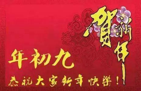 大年初九的黄历上有哪些吉祥话？