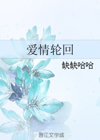 ：情感轮回之学术探讨