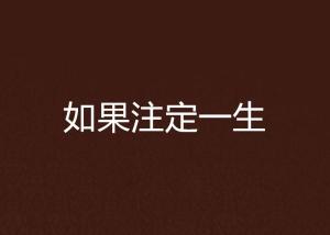 比劫重重对情感关系的影响