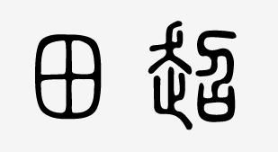 莯字取名是吉还是凶？田莯宸这个名字如何？