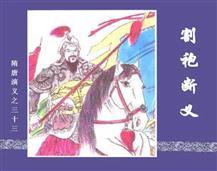 割袍断义对应哪个生肖？割须换袍又对应哪个生肖？