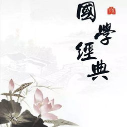 一、  国学经典诵读与文化认知的深化