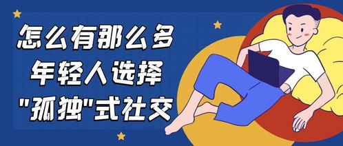 社交困境：难以融入群体的孤立感