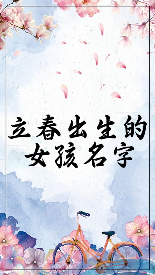 一、 立春诞生女孩名字较大全