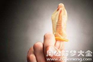 梦见自己带避孕套预示着什么？