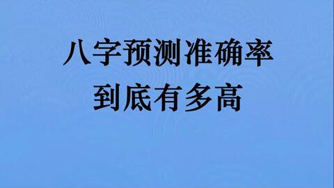 算命先生常说你的八字彳艮雅是什么意思？