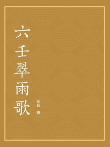 ：关于《较大六壬》翠雨歌下篇之学术探讨