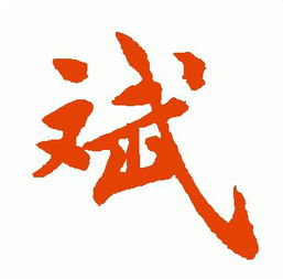 斌字的文化底蕴意蕴