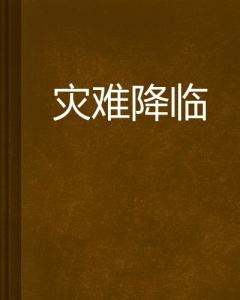：八字预测与潜在灾不容简单防控的理论框架