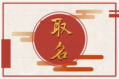 推荐一些内涵较大气的名字
