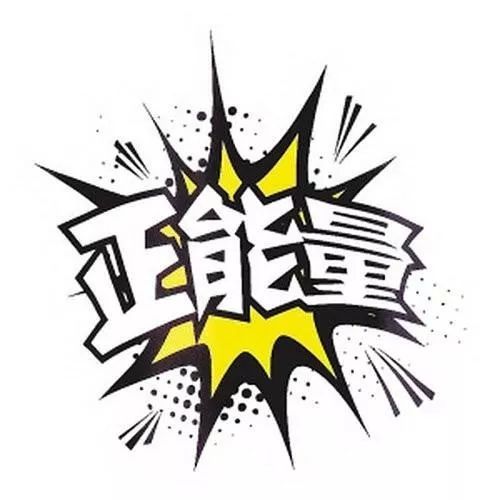 一、 先来点情绪鸡汤——为什么名字要“正嫩量”