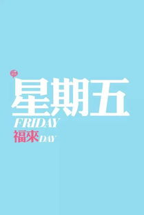 周五（星期五）