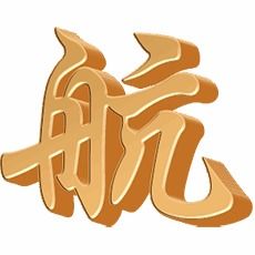 航字取名，是吉是凶，与航字最搭配的名字有哪些？