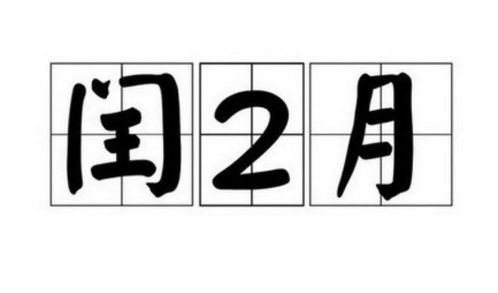 2023年闰二月的吉日选择